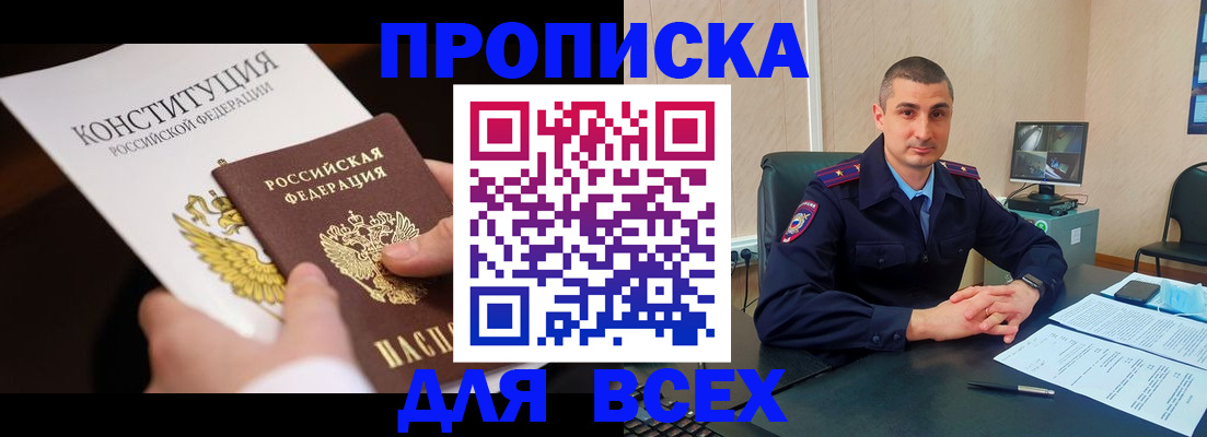 прописка в Белореченске