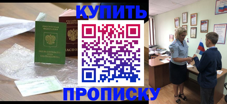 прописка для работы в Белореченске
